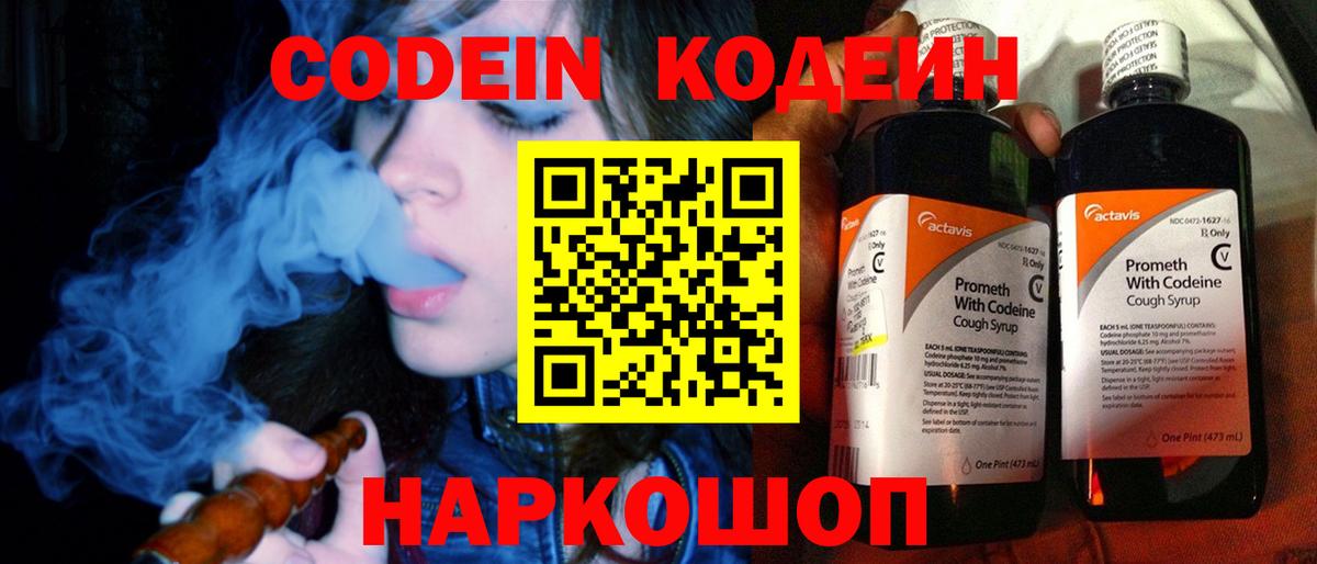Кодеин Purple Drank  Вход с VPN  Кодеиновый сироп Lean напиток Lean (лин)  Тайшет 